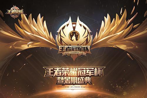 7月23日王者荣耀冠军杯暨暑期盛典悬念揭晓