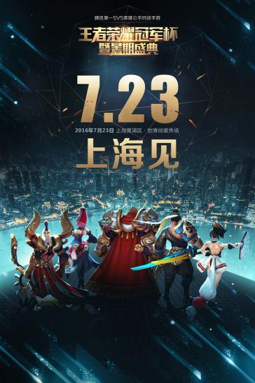 7月23日王者荣耀冠军杯暨暑期盛典悬念揭晓