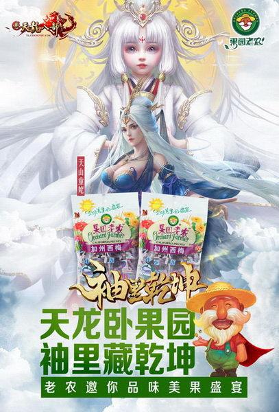 新天龙八部和果园老农合作