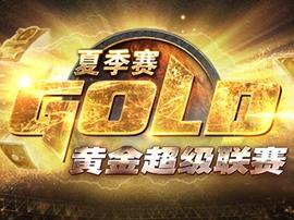 《炉石传说》黄金超级联赛夏季赛分组公布