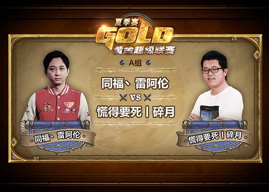 炉石黄金超级联赛夏季赛 今日18点迎来A组首战