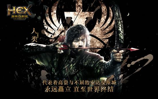 八大种族两大阵营《HEX》点燃生存之战