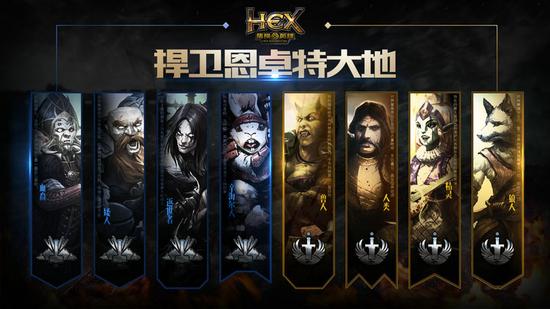 八大种族两大阵营《HEX》点燃生存之战