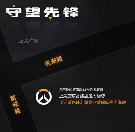 守望先锋黄金锦标赛公布 第一站地点定为上海