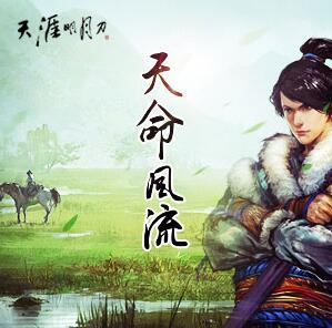 天命风流专辑