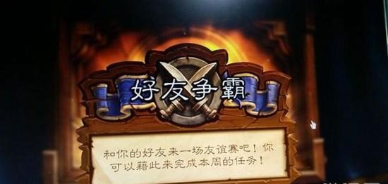 《炉石传说》“好友争霸”上线 一言不合怒怼好基友！