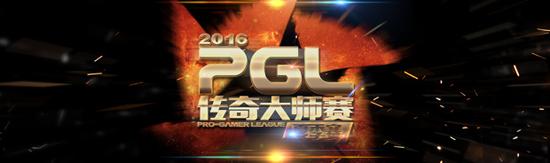 PGL2016夏季赛线下赛