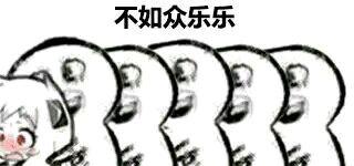 独乐乐.jpg
