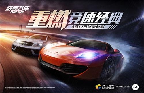 《极品飞车OL》新官网开启8月17燃擎封测 将重磅亮相CJ
