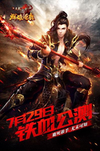 《新天龙》新资料片“群雄逐鹿”今日铁血公测