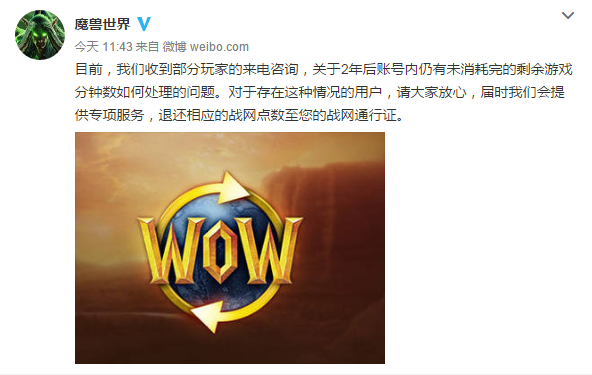 魔兽官微：2年内剩余的游戏时间可退款