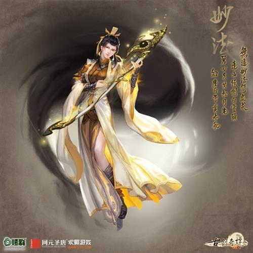 《古剑奇谭网络版》妙法门派