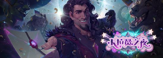 炉石新冒险“卡拉赞之夜”上线 首周购买送卡背