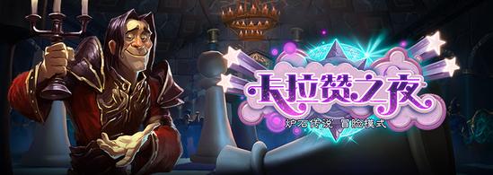 炉石新冒险“卡拉赞之夜”上线 首周购买送卡背