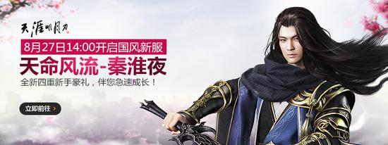 8月27日周六新服 天命风流秦淮夜开放