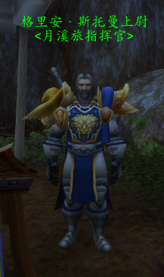 魔兽八卦：宝刀未老的格里安斯托曼元帅