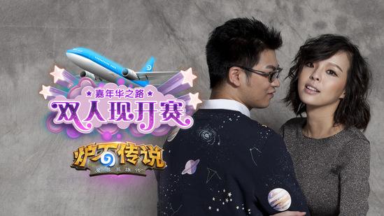 炉石主播齐聚双人现开赛 与谁共赴暴雪嘉年华