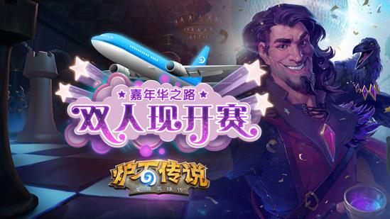 炉石主播齐聚双人现开赛 与谁共赴暴雪嘉年华