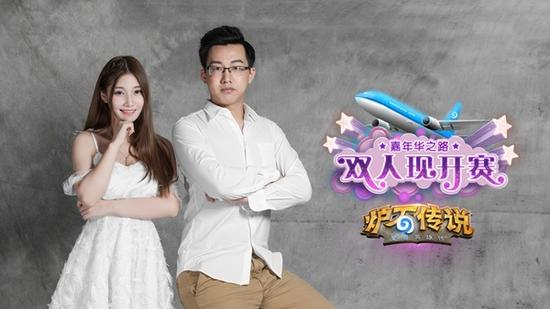 嘉年华之路 双人现开赛选手定妆照合集