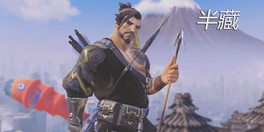 守望先锋补丁20160902：源氏削弱 半藏天使加强