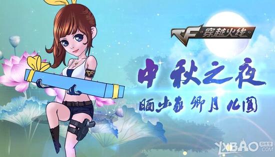 CF2016中秋节活动_CF2016中秋节活动网址