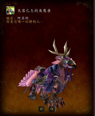 需寻找水晶！阿苏納失落角鹰坐骑被发现