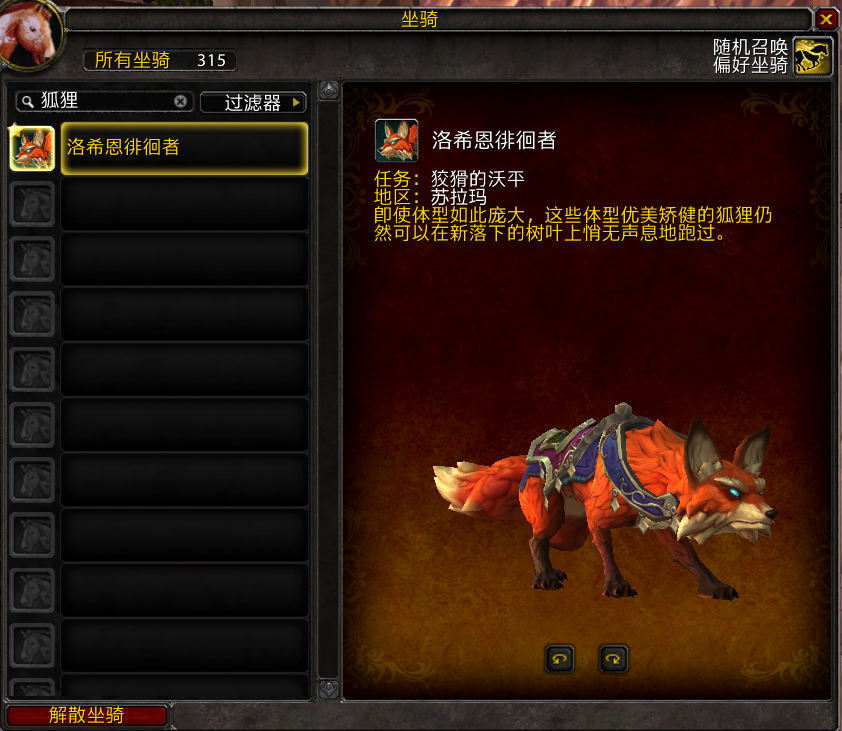 7.0坐骑 洛希恩徘徊者的获取方式及攻略