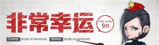 　　活动时间：即日起-2016年9月30日