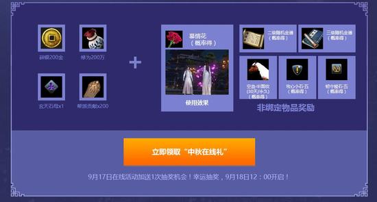9月17日整点在线中秋好礼 领百万修为