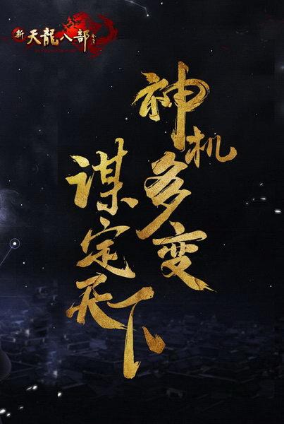 神机多变，谋定天下