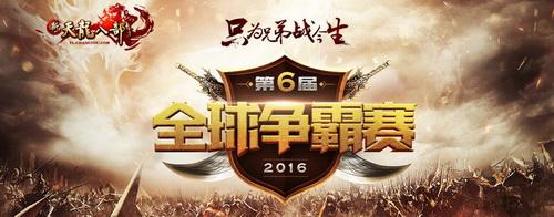 天龙最大盛世，第六届全球争霸赛