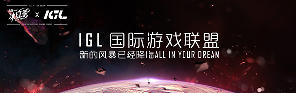 统一冰红茶IGL夏季赛《CS：GO》决赛名单出炉