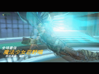 人不装逼枉少年 全场最佳非我莫属