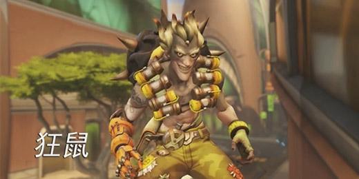 《守望先锋》狂鼠攻略