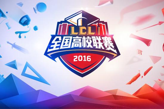 《英雄联盟》第五届全国高校联赛
