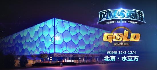 风暴英雄世俱杯公布：世界豪强参赛 决战水立方