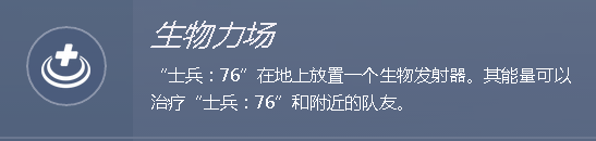 守望先锋全能型的输出英雄：士兵76向您报道452.png