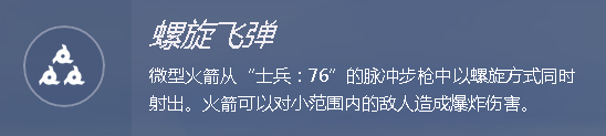 守望先锋全能型的输出英雄：士兵76向您报道254.png