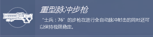 守望先锋全能型的输出英雄：士兵76向您报道172.png