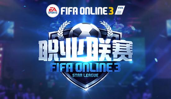 fifa online 3职业联赛s3赛季10月15日正式揭幕