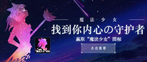 LOL魔法少女图标领取地址 最佳队友测试活动地址