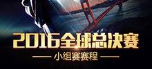 2016赛季全球总决赛直播参与竞猜活动即得魄罗头像2016全球总决赛小组赛赛程