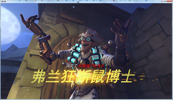 守望先锋首个PVE模式上线！详解狂鼠复仇活动玩法