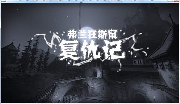 守望先锋首个PVE模式上线！详解狂鼠复仇活动玩法