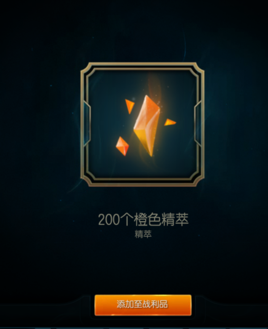 200个橙色精萃……升级永久皮肤也是蛮有用的~