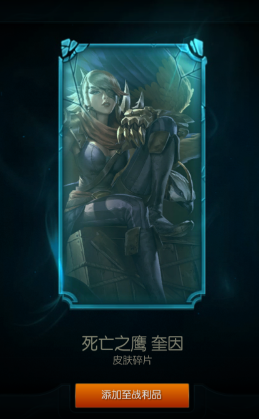 死亡之鹰鸟姐，同样是去年皮尔特沃夫活动上线的皮肤，鸟姐大招化身海鸥霸气十足，杀人于瞬间之中~