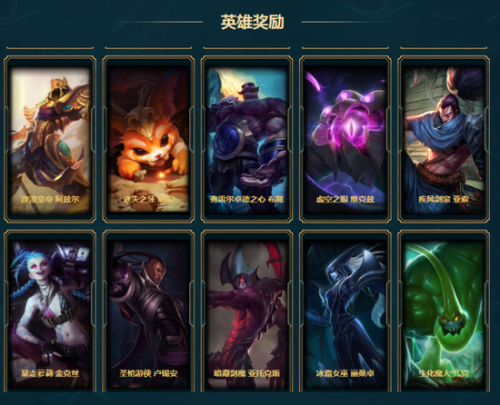英雄奖池，对于追求全英雄的小伙伴这也是一个不错的收集方法~