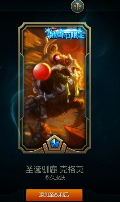 冰雪节大嘴，大嘴化身圣诞老人的驯鹿坐骑，口中射出的子弹也更有节日风格，是一款特效模型上佳的皮肤~