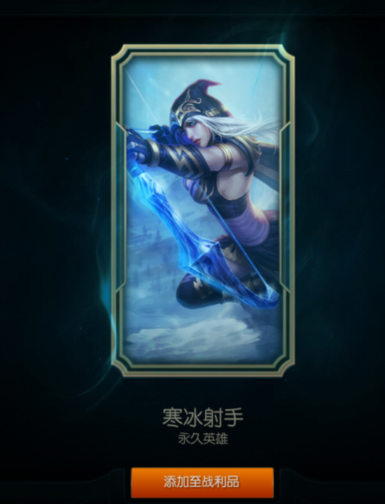 寒冰射手……大兄弟，天台见~