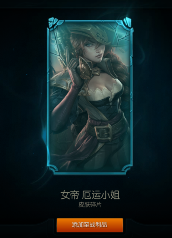 女帝好运姐，是去年皮尔特沃夫活动上线的皮肤，将好运姐的御姐形象显示的淋漓尽致~